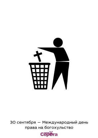 Международный день права на богохульство