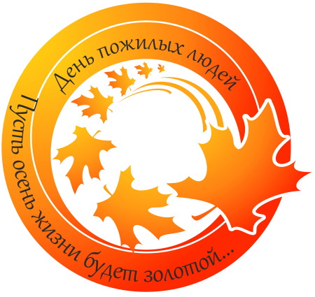 Международный день пожилых людей