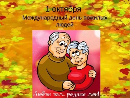 День пожилого человека слайды