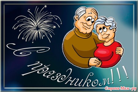 Открытка ко Дню пожилого человека