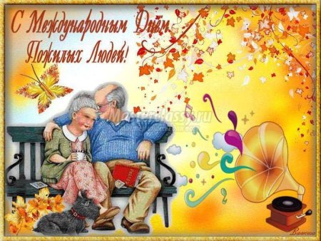 Открытка ко Дню пожилых людей