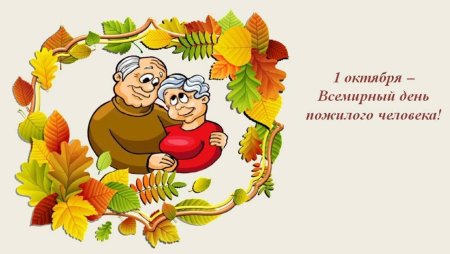 Плакат ко Дню пожилого человека