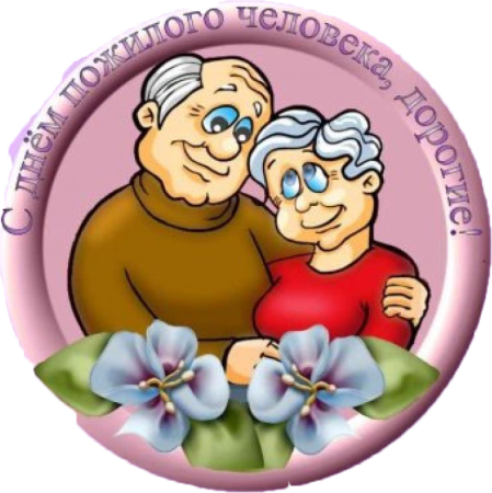 Открытки ко Дню пожилого чел