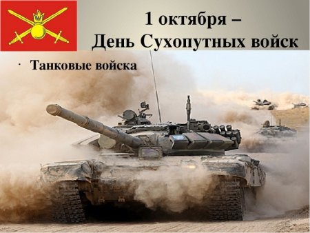 1 Октября день сухопутных войск