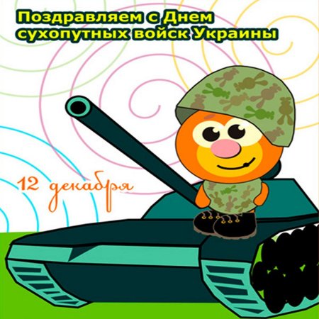 День сухопутных войск z