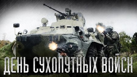 1 Октября день сухопутных войск РФ