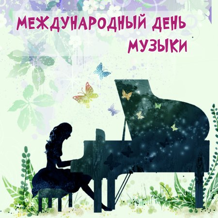 Всемирный день музыки