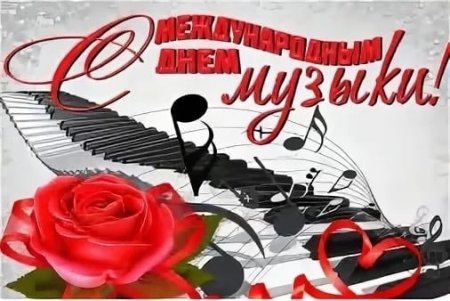 Поздравляю с международным днем музыки