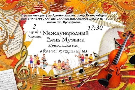 Международный день музыки