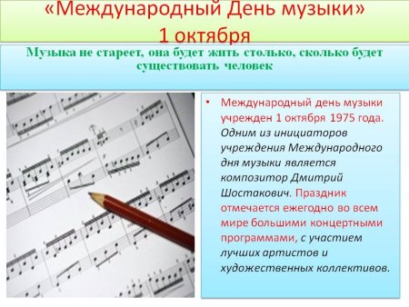 Международный день музыки
