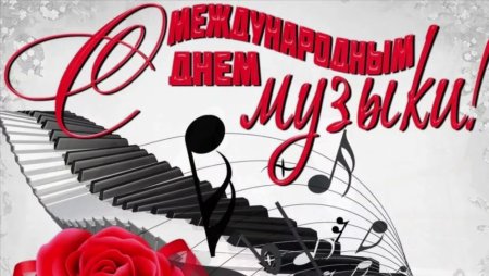 Постер учителю музыки