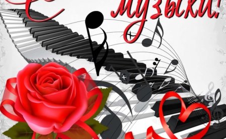 Международный день музыки оформление