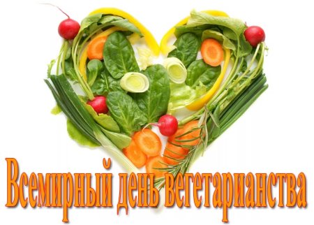 Всемирный вегетарианский день