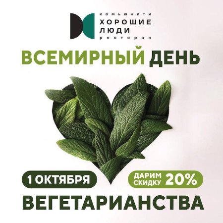 Всемирный день вегетарианства