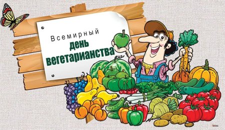 Всемирный день вегетарианства