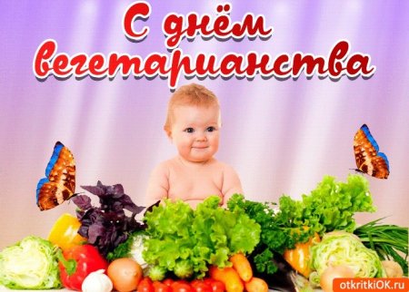День вегетарианца