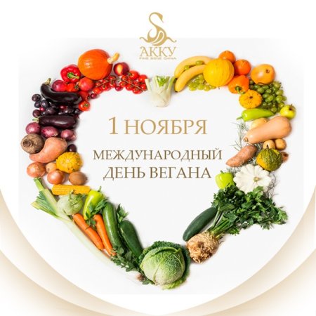 1 Октября день вегетарианства
