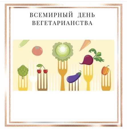 Всемирный день вегетарианства