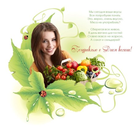 Всемирный день вегана 1 ноября