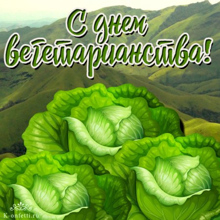 Открытка с днем вегетарианства