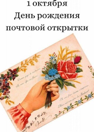 День рождения почтовой открытки