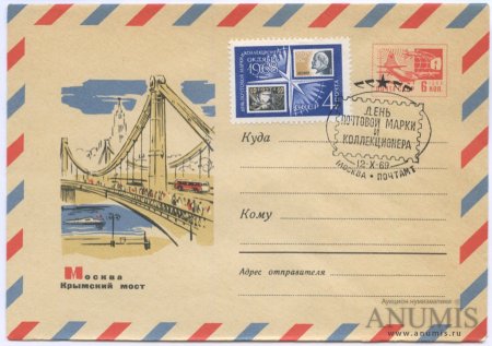 Почтовая открытка с маркой