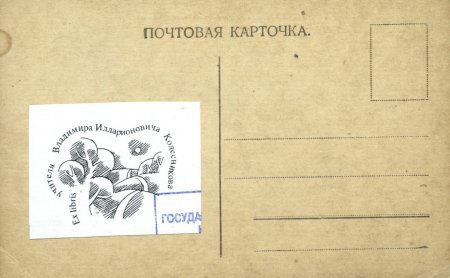 Почтовая карточка 23 февраля