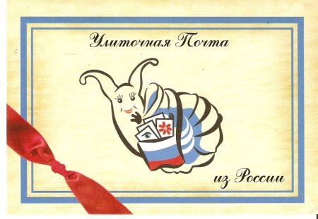 Открытка почта