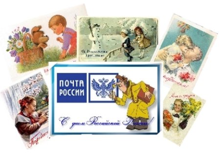 День рождения почтовой открытки