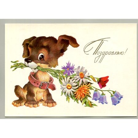 Поздравительная открытка Почтовая