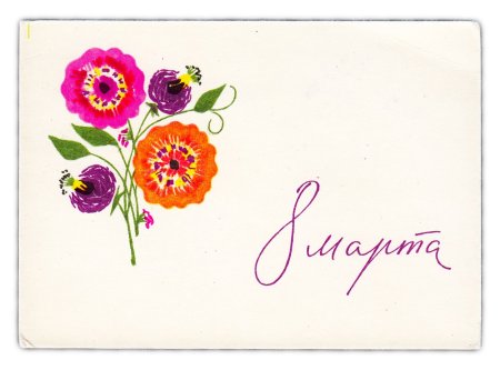 Почтовая открытка 8 марта