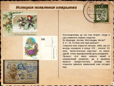 История почтовой открытки