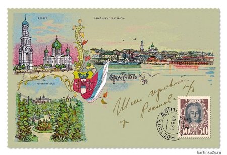 Первая Российская Почтовая открытка