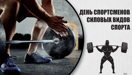 Спортсмены силовых видов спорта