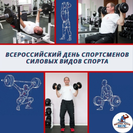 Всероссийский день спортсменов силовых видов