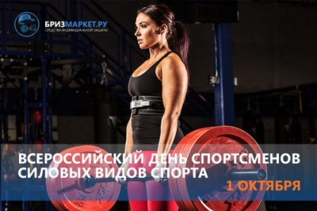 День спортсменов силовых видов спорта