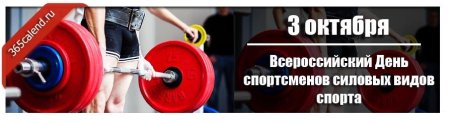 День спортсменов силовых видов