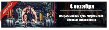 Всероссийский день силовых видов спорта
