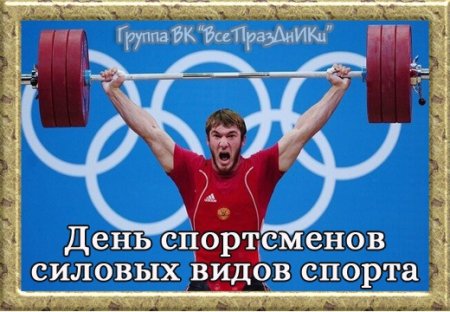 День спортсменов силовых видов спорта