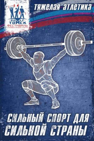 Всероссийский день силовых видов спорта