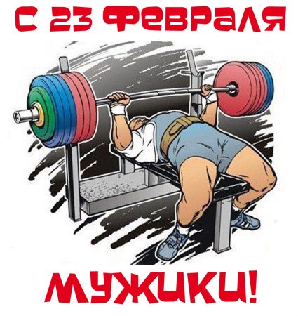 С днём рождения пауэрлифтеру