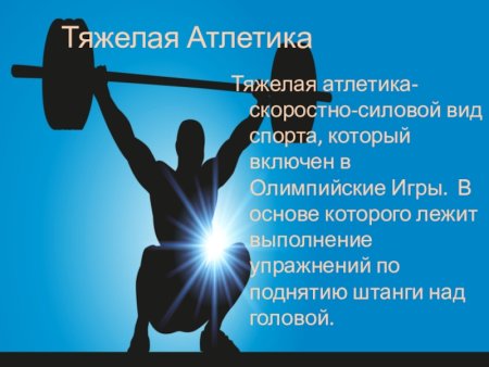 Скоростно-силовые виды спорта