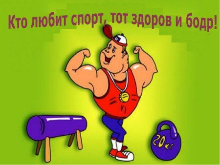 Спортивные поздравления