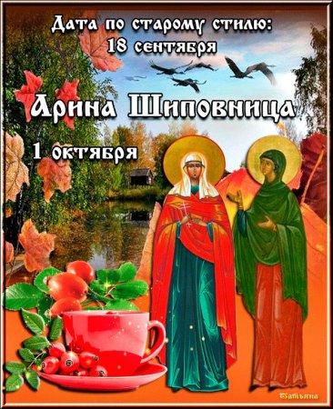 Арина Шиповница 1 октября народный календарь