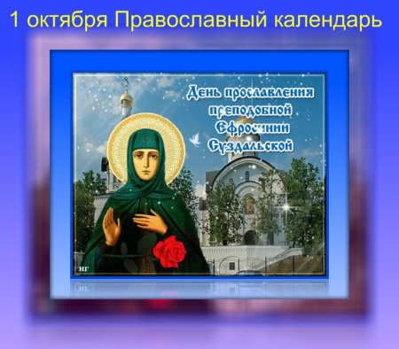 1 Октября день прославления преподобной Евфросинии Суздальской