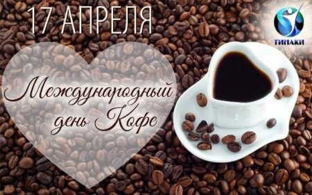 Международный день кофе 17 апреля