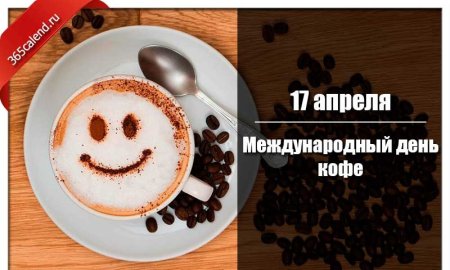 Международный день кофе
