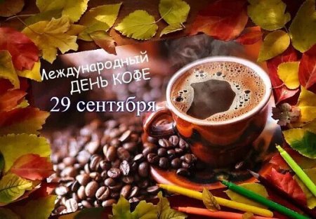 Всемирный день кофе 29 сентября