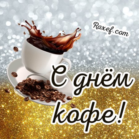 Международный день кофе открытки