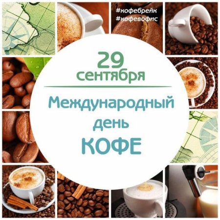 День кофе
